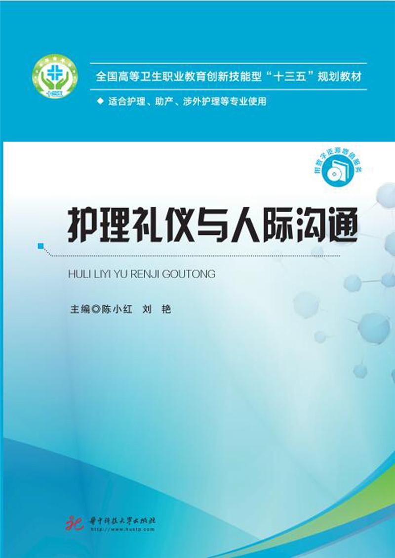 [醉染正版]护理礼仪与人际沟通陈小红 医药卫生书籍高清大图