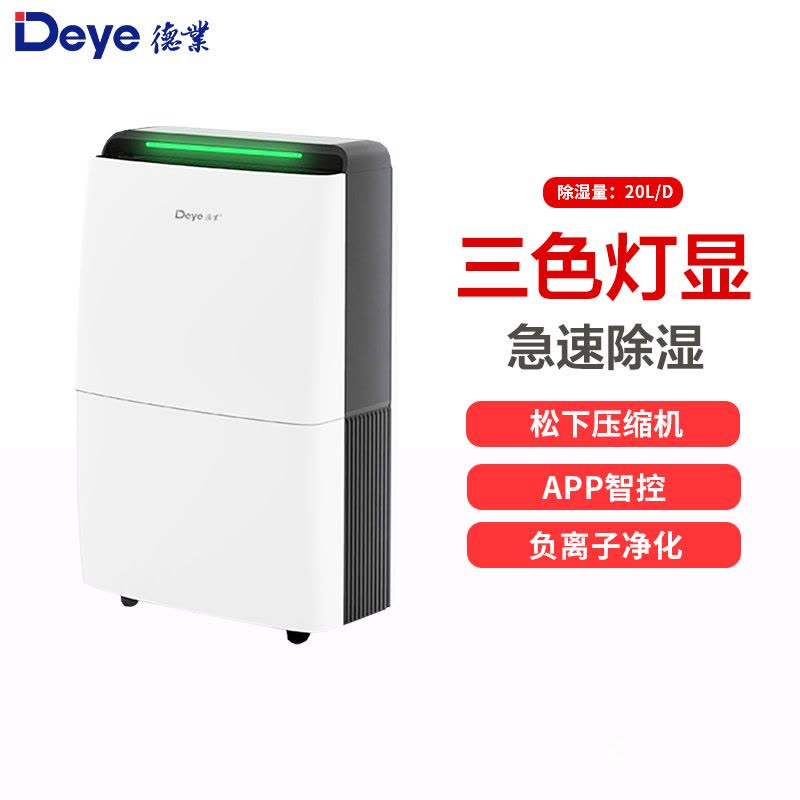 德业(Deye)除湿机家用 DYD-X20A3 APP智能轻音20L/天负离子净化 别墅客厅卧室工业地下室除湿器图片