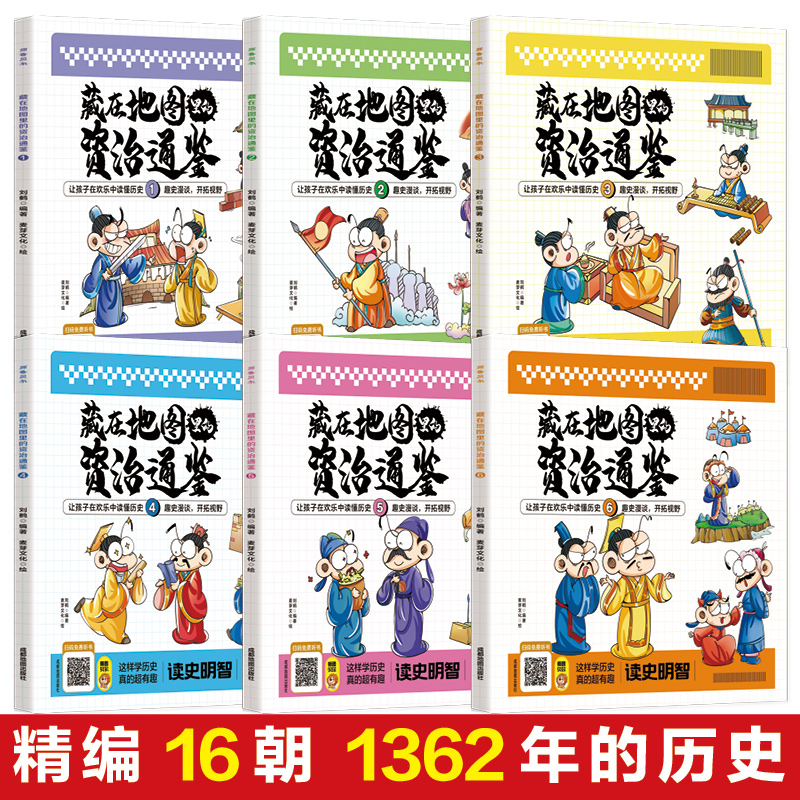 藏在地图里的资治通鉴全6册 [正版]藏在地图里的资治通鉴全6册 原著少儿童版6-9-12岁小学生课外书历史类书籍中华上下高清大图