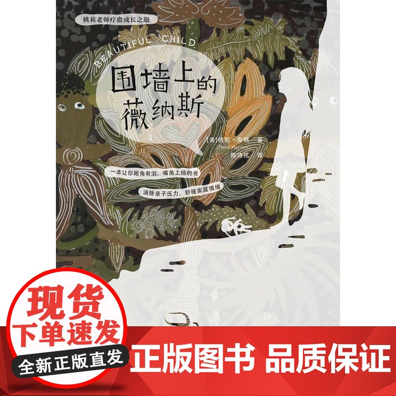 围墙上的薇纳斯(一本让你眼角有泪嘴角上扬的书!消除亲子压力,舒缓家庭情绪)高清大图