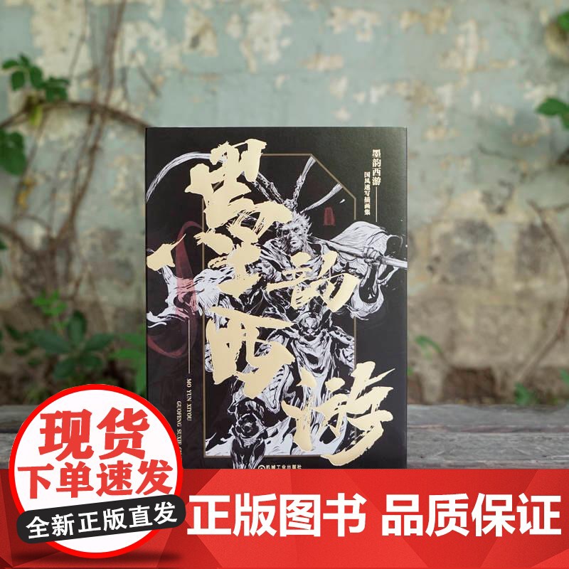 墨韵西游 国风速写插画集 段磊著 以速写插画的形式呈现出西游记中的经典人物和场景 一本为插画师打造的国风水墨画集高清大图