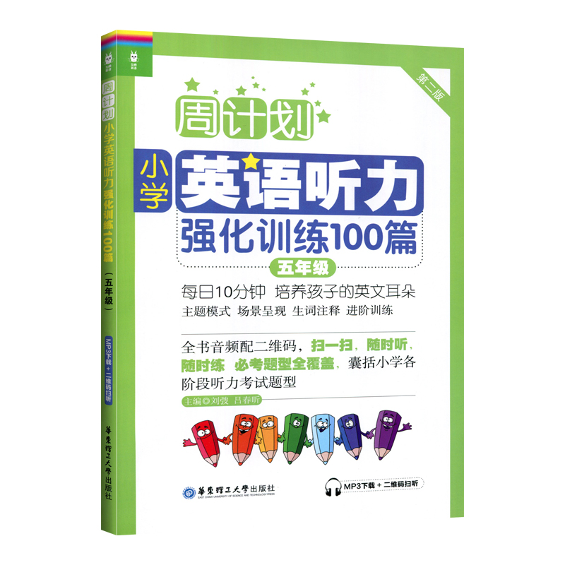 [正版]周计划小学英语听力强化训练五年级小学英语辅导全国通用附MP3二维码听读每日10分钟轻松阅读100篇高清大图