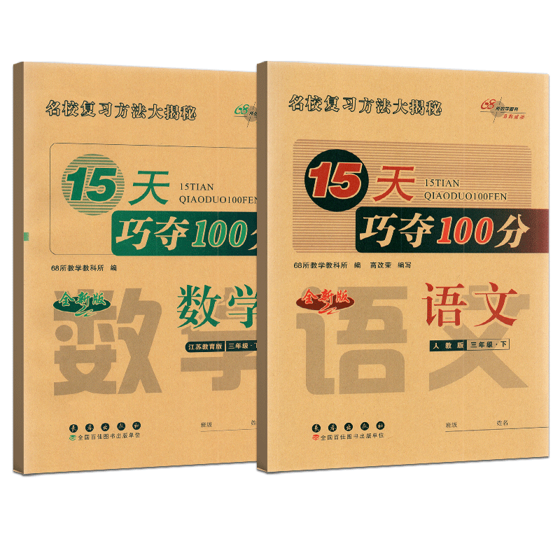 语文+数学 二年级下 [正版]助学图书2024春15天巧夺100分语文+数学三年级下册江苏版 小学3下同步训练习题单元检