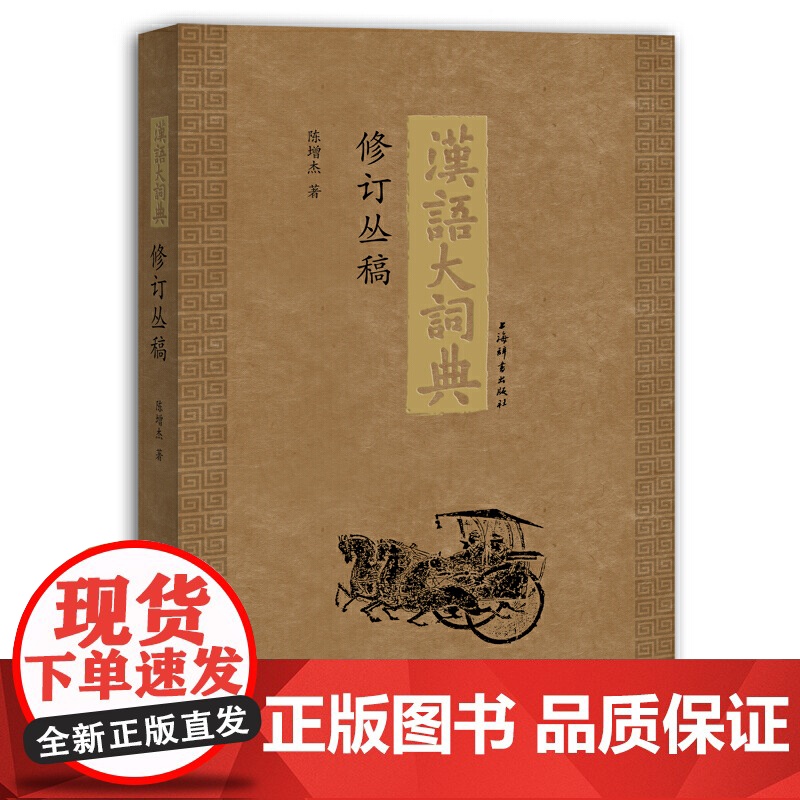 《汉语大词典》修订丛稿