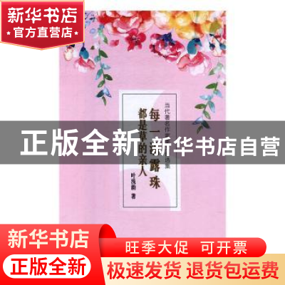 正版 每一滴露珠都是草的亲人 叶浅韵 中国社会出版社 9787508761