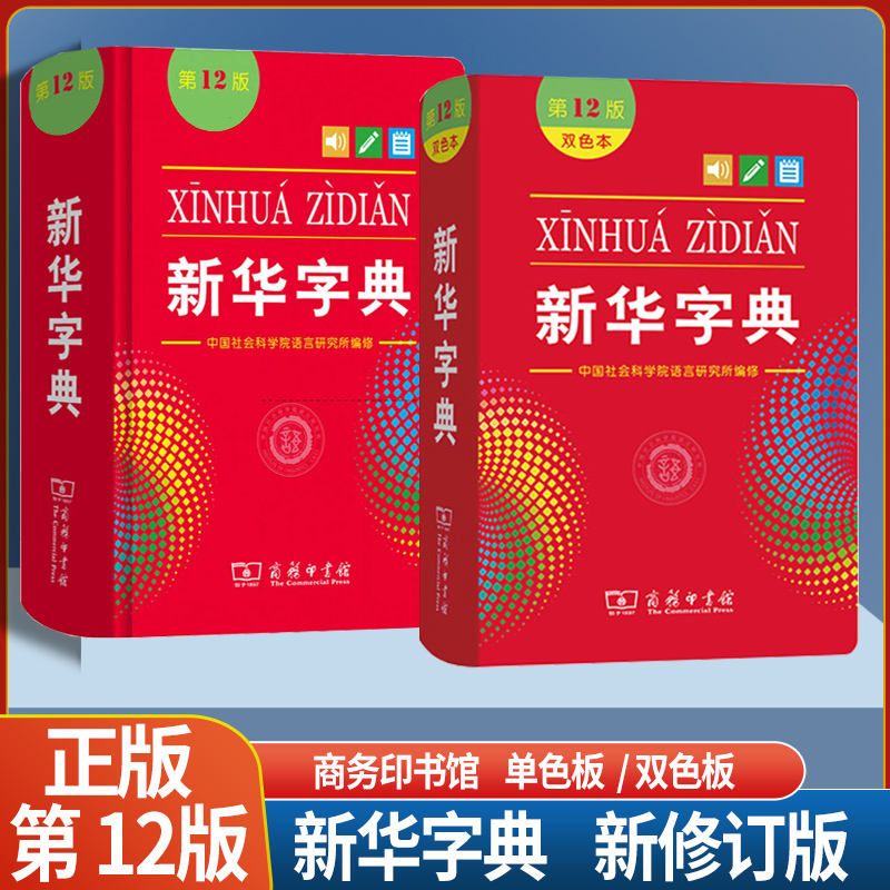 新华字典12版双色版(软皮封面) [正版]2023版 字典第12版单色印刷版 字典十二版双色版多功能现代汉语词典商务印书高清大图