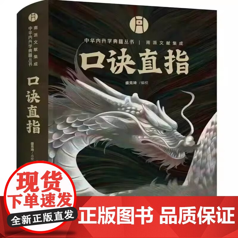 口诀直指 中华内丹学典籍丛书 汇集丹道口诀秘本 直指实修奥义 选取明清及民国年间内丹学文献15篇汇编点校成书 华龄出高清大图