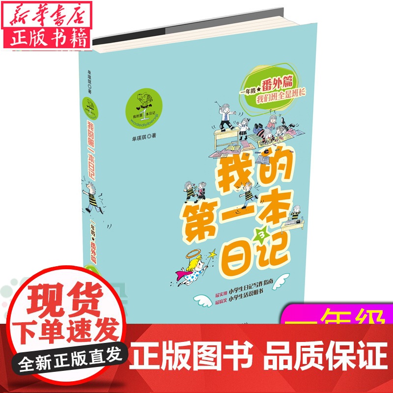 我的 本日记 一年级番外篇3:我们班全是班长 单瑛琪 一年级学生老师 学写日记指南 注音彩绘版 寒暑假阅读课外文学书高清大图
