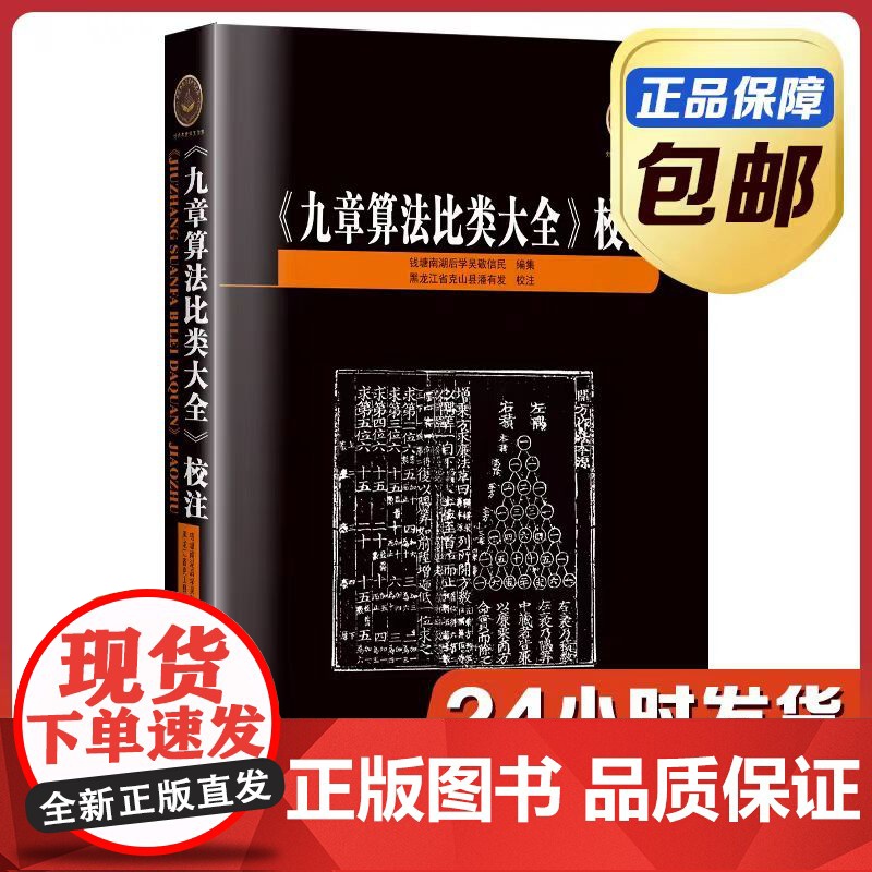 [正版]《九章算法比类大全》校注 哈尔滨工业大学出版社高清大图