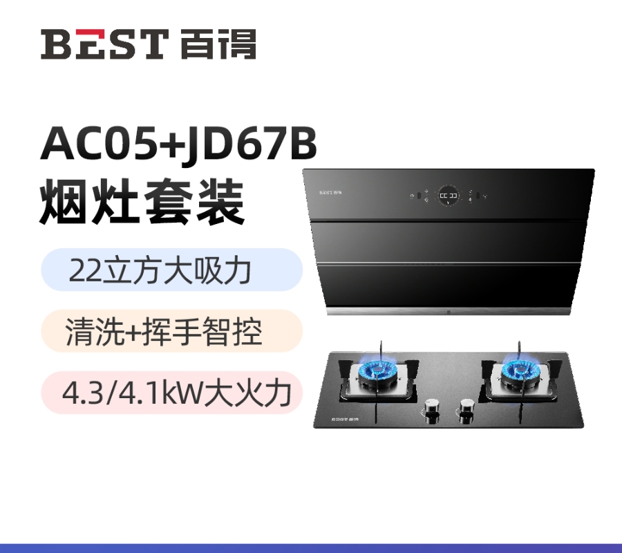 华帝 百得烟灶套装AC05+JD67B 22立方大吸力油烟机 自清洗挥手智控 4.3kw大火力燃气灶 天燃气高清大图