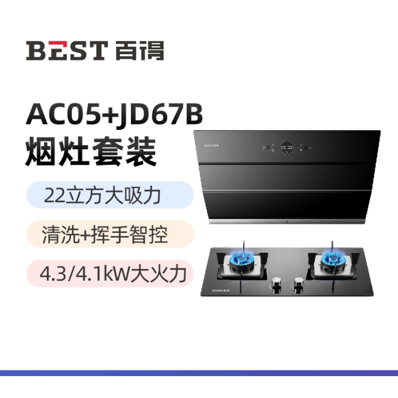 华帝 百得烟灶套装AC05+JD67B 22立方大吸力油烟机 自清洗挥手智控 4.3kw大火力燃气灶 天燃气