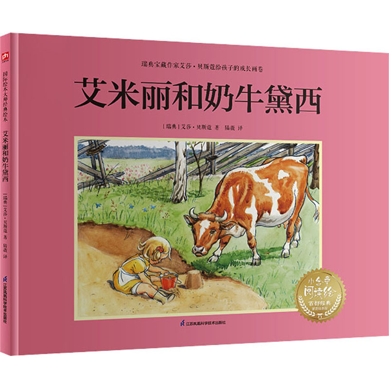 [M]艾米丽和奶牛黛西-9787571342654高清大图
