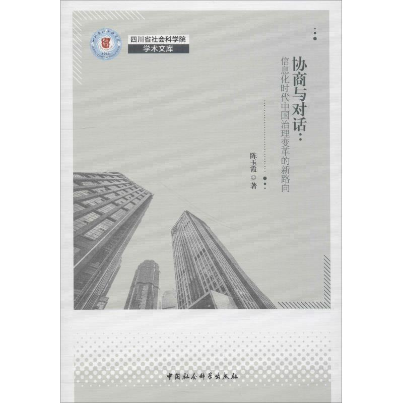 [M]协商与对话:信息化时代中国社会治理变革的新路向-9787520334716高清大图