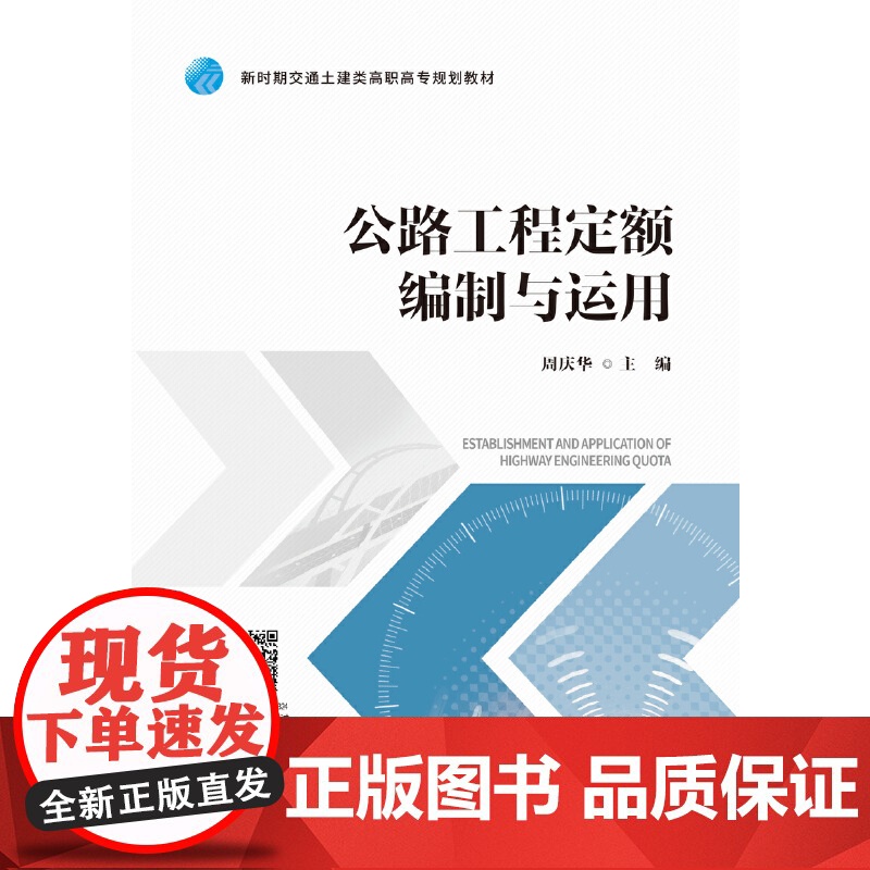 公路工程定额编制与运用高清大图