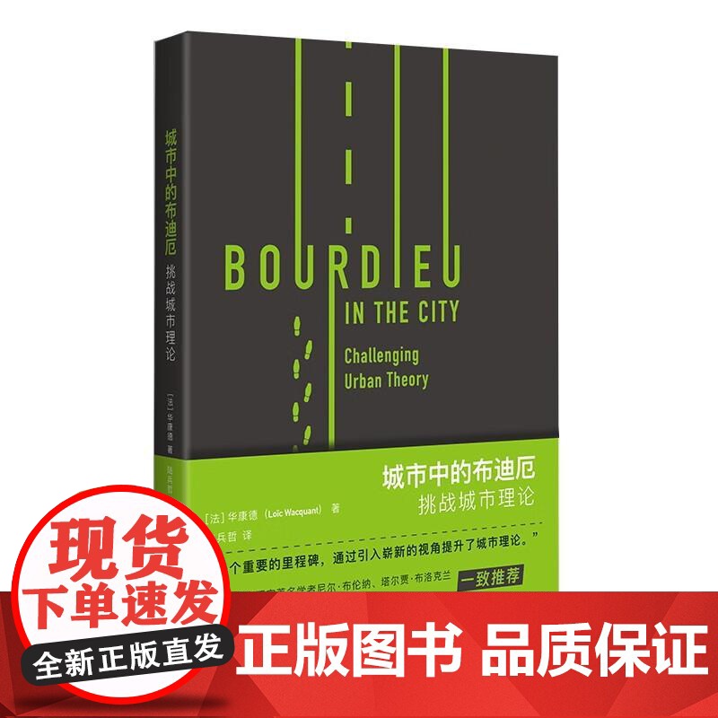 城市中的布迪厄:挑战城市理论 华康德著社会科学领域上海人民出版社高清大图