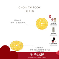 周大福压岁钱岁岁平安足金黄金金币计价(工费:60元)EOF45甄品七夕礼物