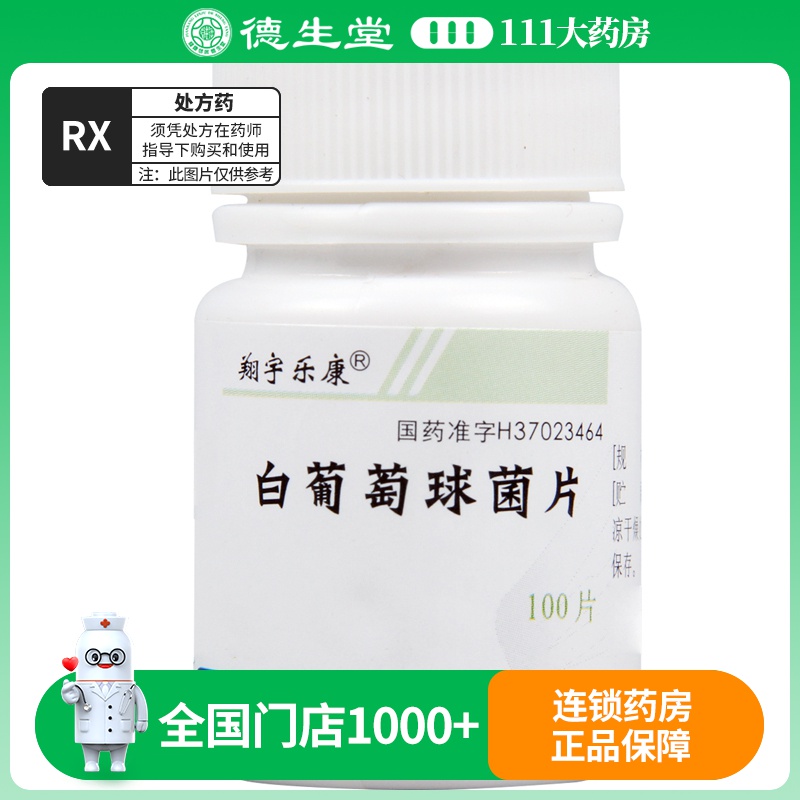 翔宇乐康 白葡萄球菌片 40mg*100片/瓶