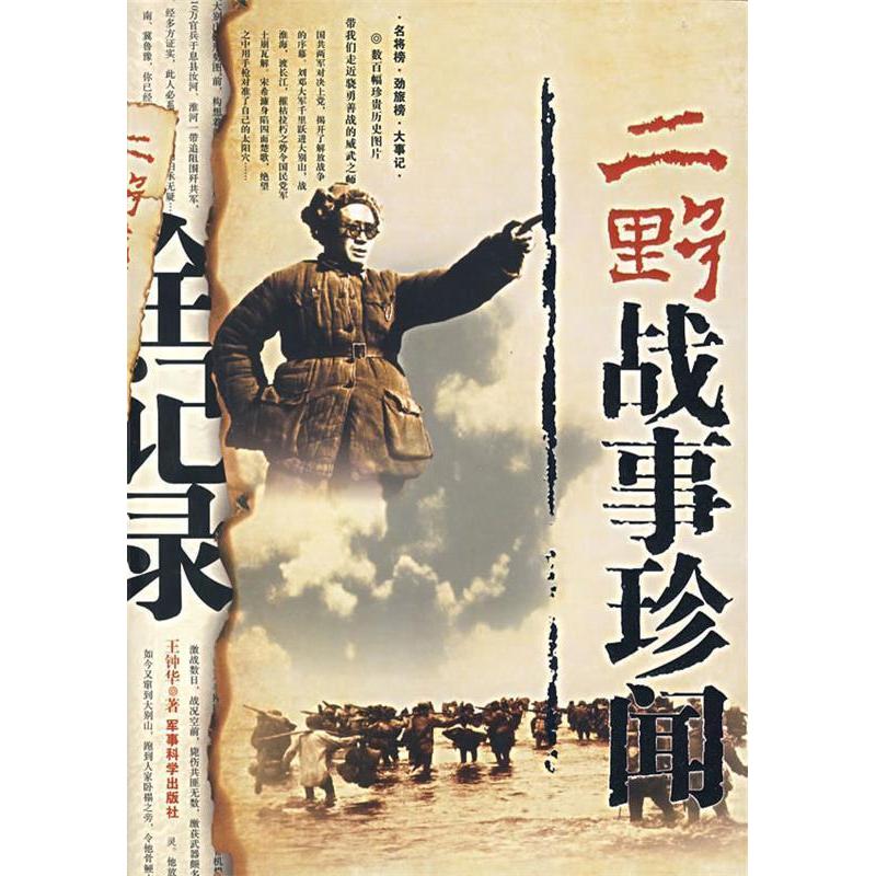 正版新书]二野战事珍闻全记录王钟华9787801378040高清大图