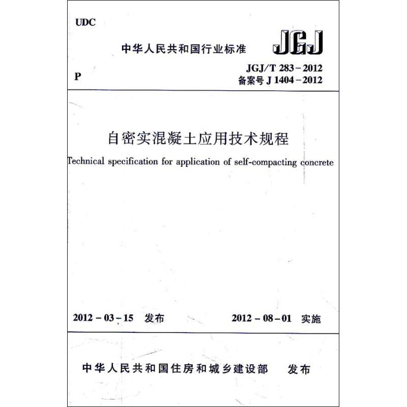 【N】自密实混凝土应用技术规程 JGJ/T2832012-1511221790
