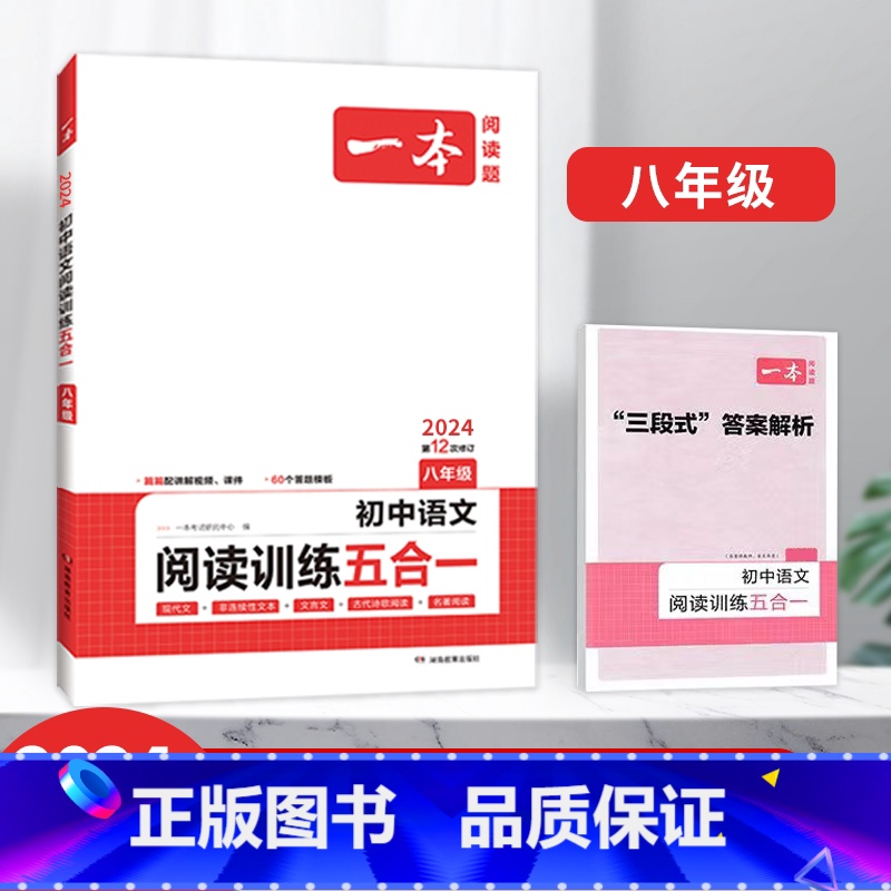 八年级初中语文阅读训练五合一 【正版】2024初中语文阅读训练100篇阅读五合一 文言文古诗阅读训练