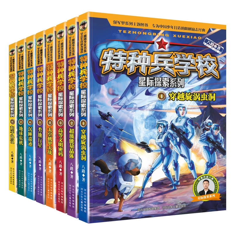 诺森特种兵学校星际探索系列(1-8册)八路9787559562289河北少儿