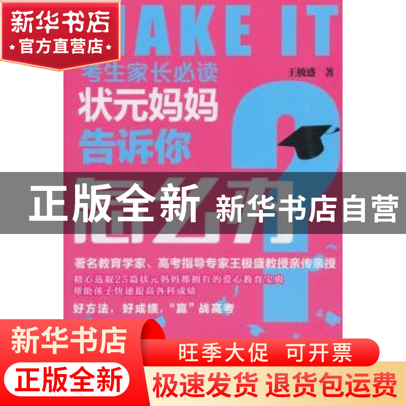 正版 状元妈妈告诉你怎么办 王极盛著 新世界出版社 978751046585