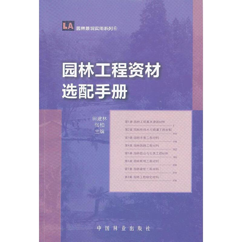 醉染图书园林工程资材选配手册(1-1)9787503863486高清大图