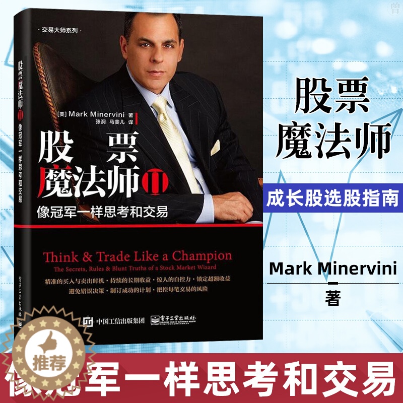 【醉染正版】股票魔法师2 马克 米勒维尼股票入门基础知识书籍炒股新手k线股市趋势技术分析金融学书大全公司理财金融货币