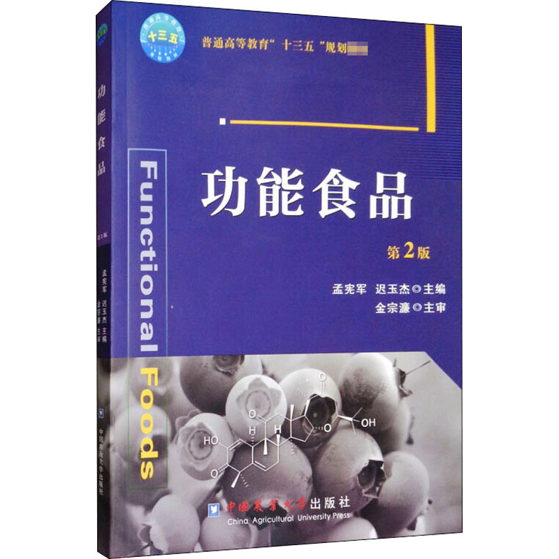 醉染图书功能食品 第2版9787565518713高清大图