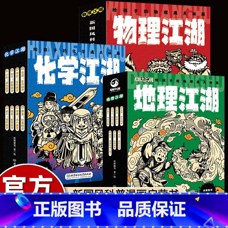 物理+化学+地理江湖 [正版]地理江湖全7册 给孩子的地理通关秘籍这就是地理来了米莱童书6-14岁适读学习不容易给你超能高清大图