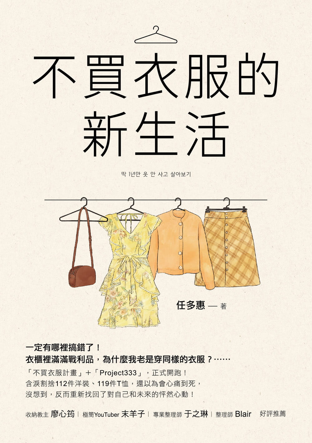 [正版]在途 台版 不买衣服的新生活 任多惠 苹果屋 穿搭造型生活穿衣搭配书籍 穿搭 造型高清大图