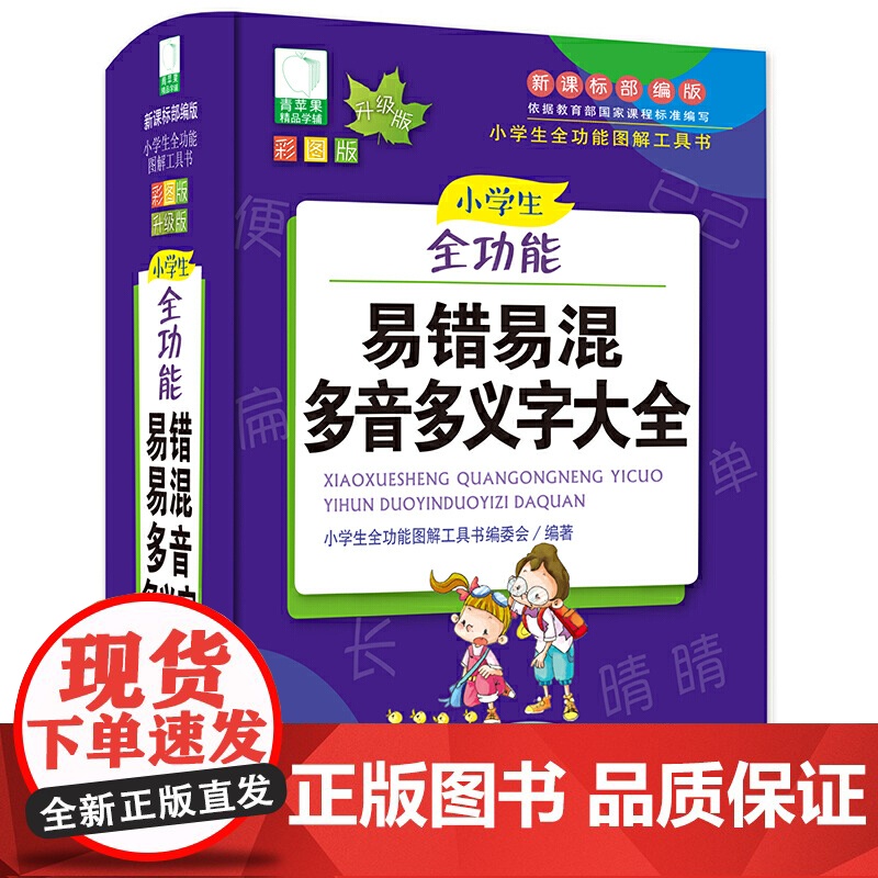 青苹果2020新版·小学生全功能易错易混多音多义字大全