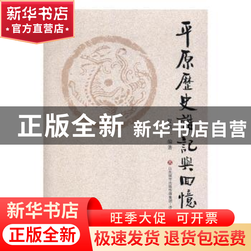 正版 平原历史杂记与回忆 程明三编著 济南出版社 9787548826804高清大图
