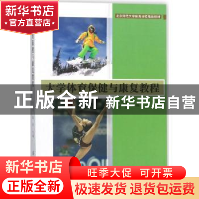 正版 大学体育保健与康复教程 王月英,赵轩主编 中国纺织出版社
