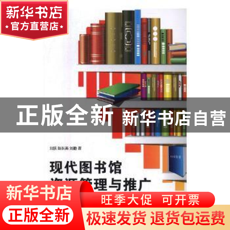 正版 现代图书馆资源管理与推广 刘狄,陈长英,刘勤著 光明日报高清大图