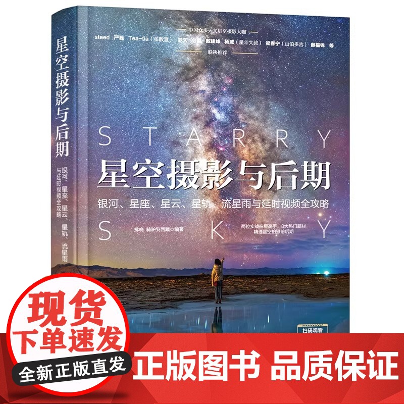 星空摄影与后期:银河、星座、星云、星轨、流星雨与延时视频全攻略 拂晓 化学工业出版社 正版书籍追求星空摄影之旅高清大图