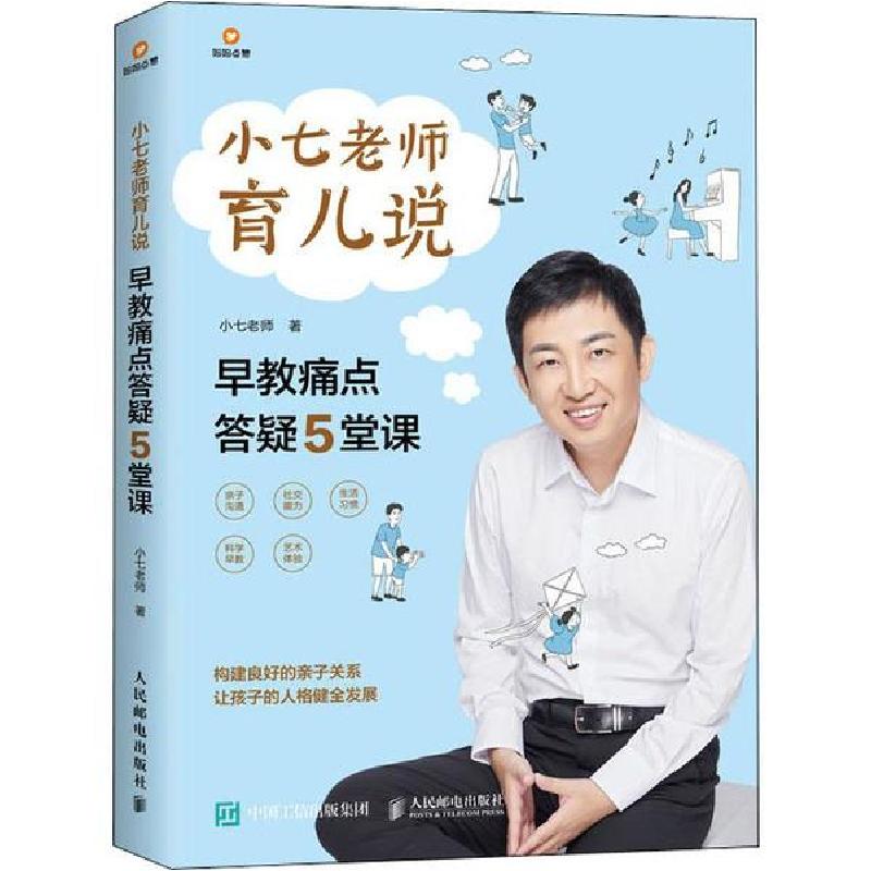 正版新书】小七老师育儿说 早教痛点答疑5堂课小七老师9787115522