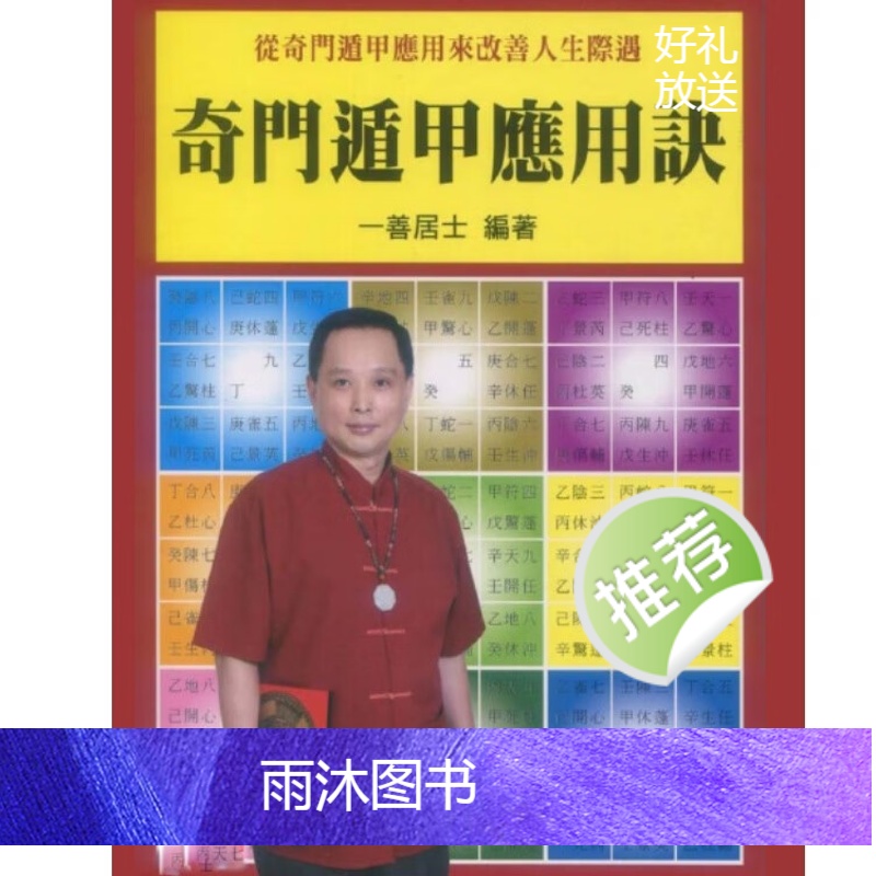 一善居士 奇门遁甲应用诀高清大图