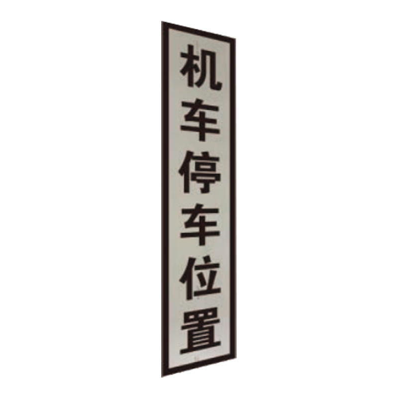 盾铁侠机车停车位置防洪重点地段严禁通行标志牌工程级含立柱200*800mm/块高清大图
