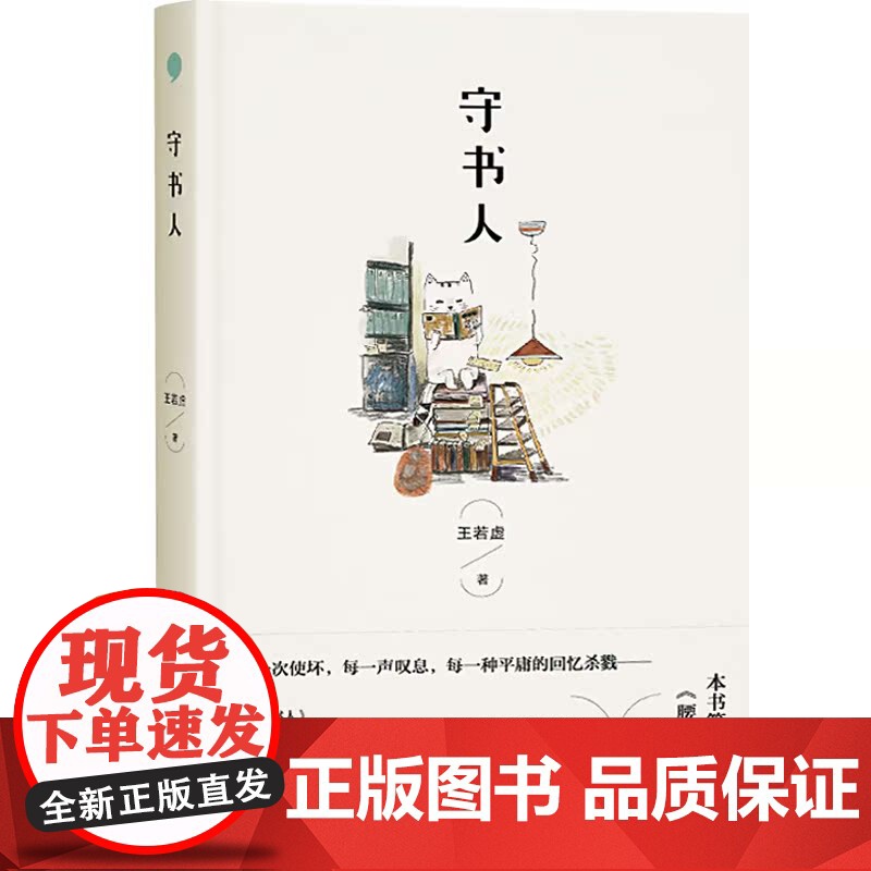 守书人 王若虚著中国当代经典短篇小说集主讲80后校园嬉皮青春文学书籍融合小说的多重元素机智的叙述灵光随处闪现 上海文艺出高清大图
