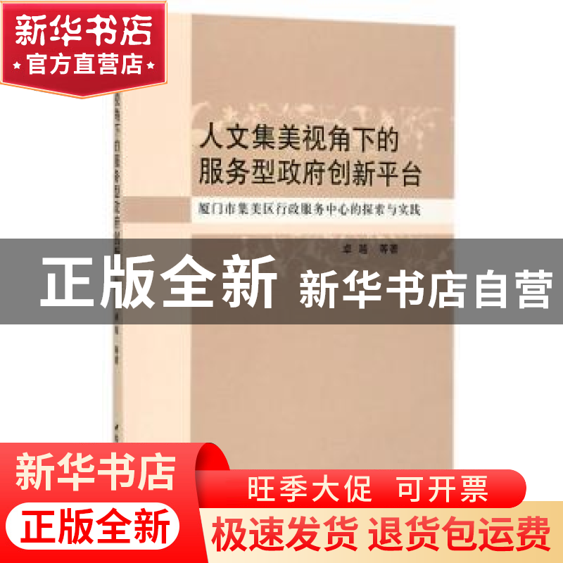 正版 人文集美视角下的服务型政府创新平台:厦门市集美区行政服务高清大图
