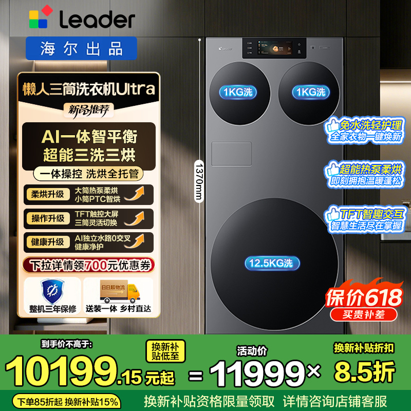Leader海尔出品 懒人三筒Ultra 智慧版 滚筒洗衣机 带烘干[AWE新品]14.5KG 内衣洗 分区洗
