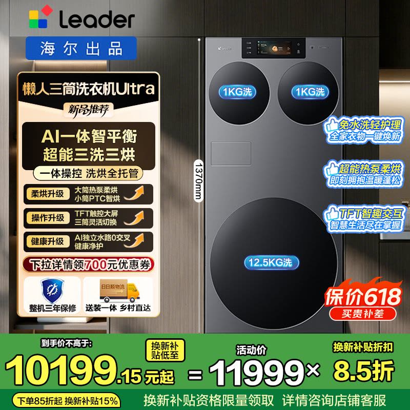 Leader海尔出品 懒人三筒Ultra 智慧版 滚筒洗衣机 带烘干[AWE新品]14.5KG 内衣洗 分区洗图片