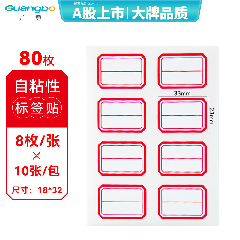 广博(GuangBo)80枚23*33mm/红框不干胶标签贴纸自粘性标贴纸口取纸红色姓名贴 凑单/拼单 ZGT9194
