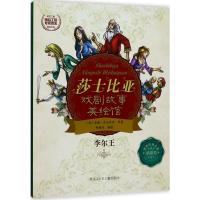 李尔王 郑榕玲 编绘 著作 少儿 文轩网