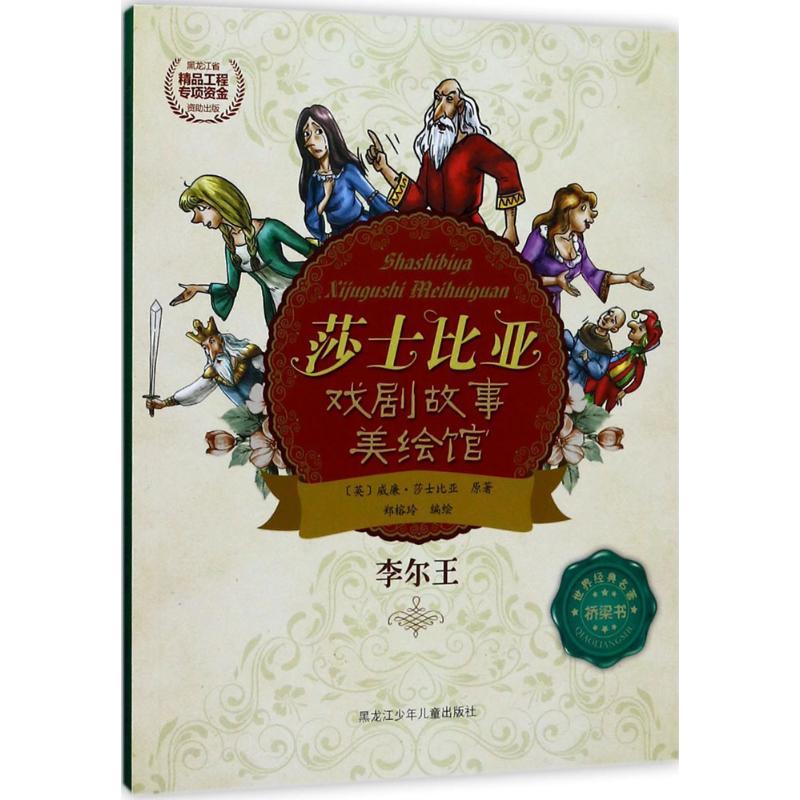 李尔王 郑榕玲 编绘 著作 少儿 文轩网