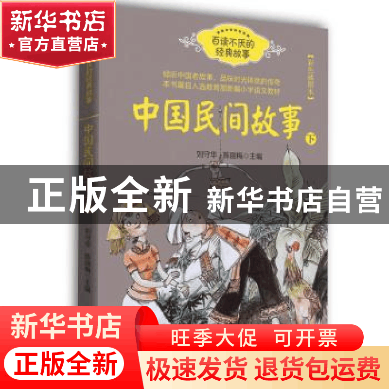 正版 中国民间故事:彩色插图本:下 刘守华,陈丽梅主编 长江文艺图片