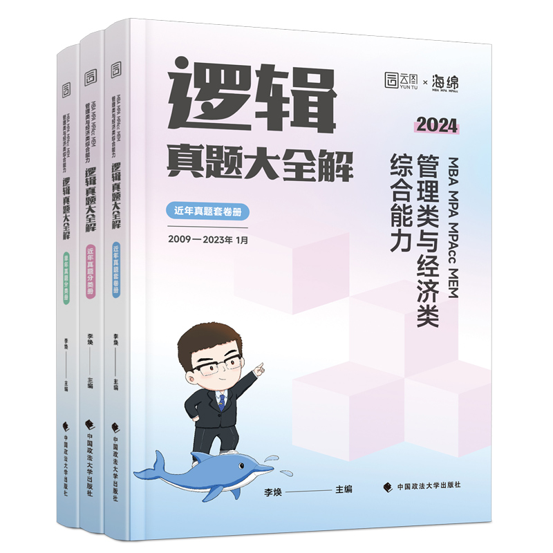 2025李焕逻辑历年真题[] [正版]新版李焕2025考研管理类联考李焕逻辑历年真题 mbampacc 396经济类高清大图
