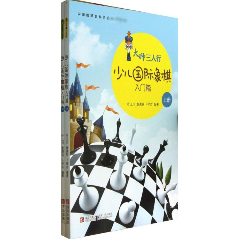 【M】少儿国际象棋入门篇-9787543694767