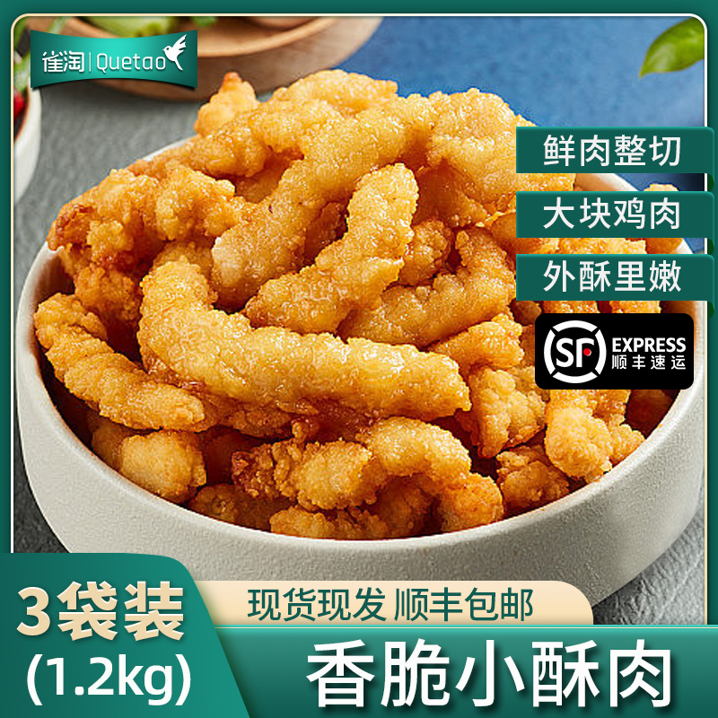 雀淘 香酥小酥肉400g/袋 3袋装 冷冻半成品裹粉鸡肉条空气炸锅食材